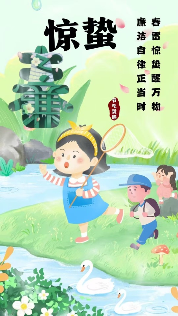 節(jié)氣說廉驚蟄：春雷驚蟄醒萬物 廉潔自律正當(dāng)時.jpg