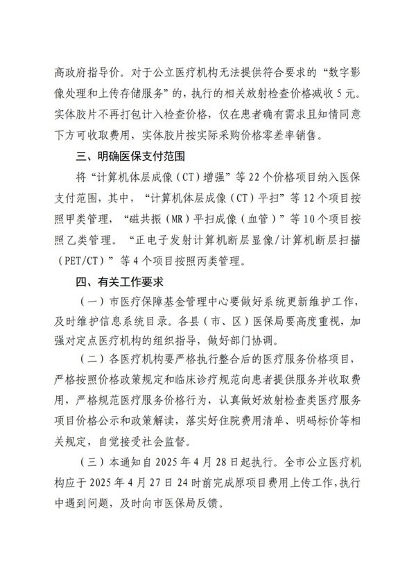 宜醫(yī)保發(fā)〔2025〕5號(hào)安慶市醫(yī)療保障局關(guān)于規(guī)范整合放射檢查類醫(yī)療服務(wù)價(jià)格項(xiàng)目的通知_01.jpg