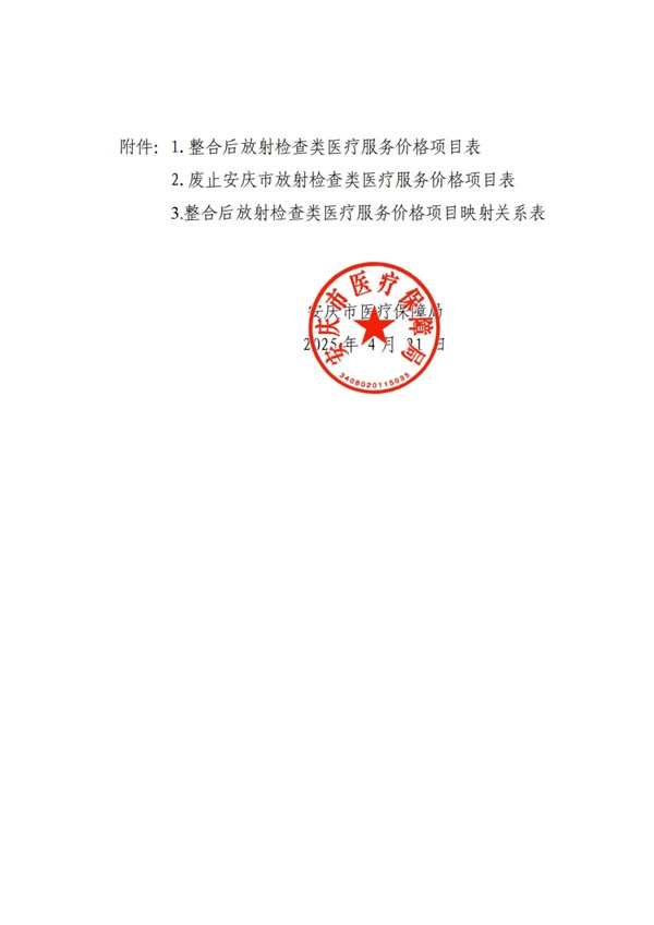 宜醫(yī)保發(fā)〔2025〕5號(hào)安慶市醫(yī)療保障局關(guān)于規(guī)范整合放射檢查類醫(yī)療服務(wù)價(jià)格項(xiàng)目的通知_02.jpg